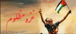 غزه مظلوم 2