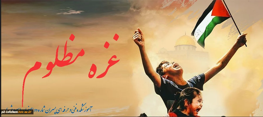 غزه مظلوم 2