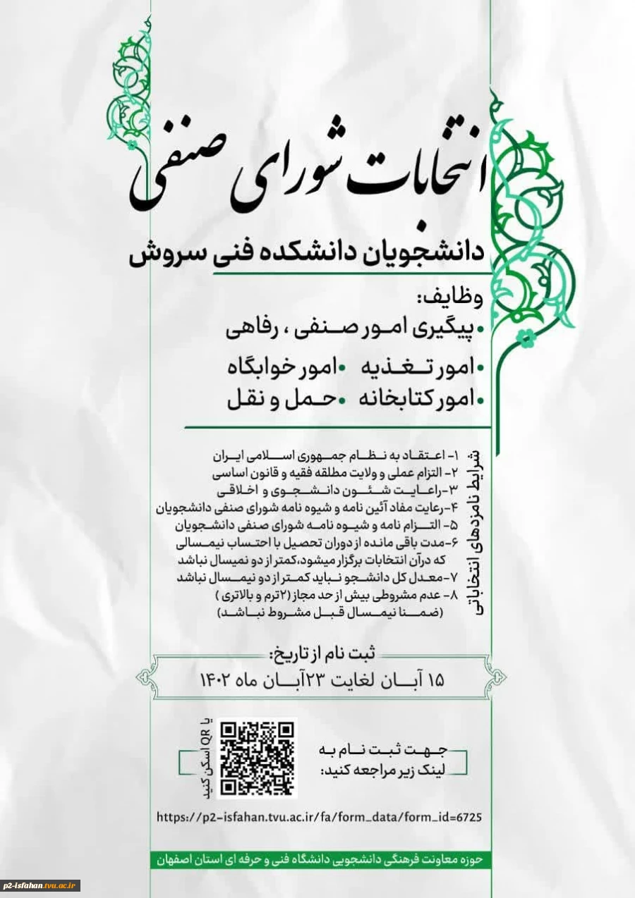انتخابات شورای صنفی 2