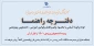 دفترچه راهنمای دانشجویان نیمسال ورودی 1401 و قبل از آن