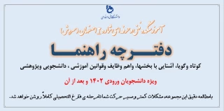 دفترچه راهنمای دانشجویان نیمسال ورودی 1402 و بعد از آن