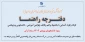 دفترچه راهنمای دانشجویان نیمسال ورودی 1402 و بعد از آن