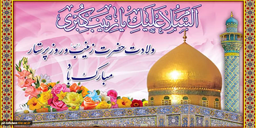 ولادت حضرت زینب و روز پرستار گرامی باد 2