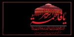 دهه فاطمیه 2