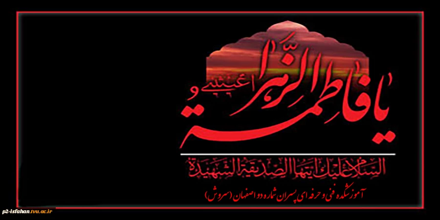 دهه فاطمیه 2