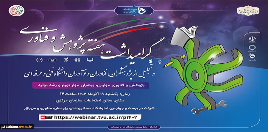 گرامیداشت، هفته پژوهش و فناوری
 2