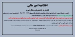 اطلاعیه امور مالی 2