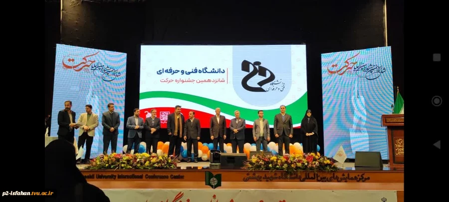 فتخارآفرینی انجمن‌های علمی دانشگاه فنی و حرفه‌ای در شانزدهمین جشنواره بین المللی حرکت وزارت علوم، تحقیقات و فناوری 3