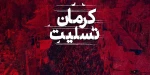 پیام تسلیت اداره‌کل روابط عمومی دانشگاه فنی و حرفه‌ای در پی شهید و مصدوم شدن جمعی از هموطنان در استان کرمان 2