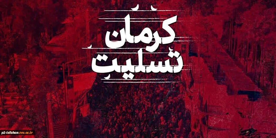 پیام تسلیت اداره‌کل روابط عمومی دانشگاه فنی و حرفه‌ای در پی شهید و مصدوم شدن جمعی از هموطنان در استان کرمان 2