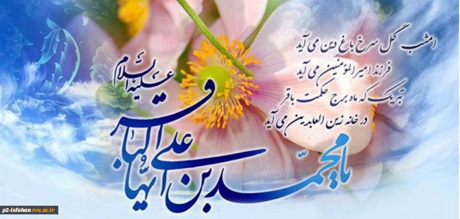 ولادت امام محمد باقر علیه السلام 2
