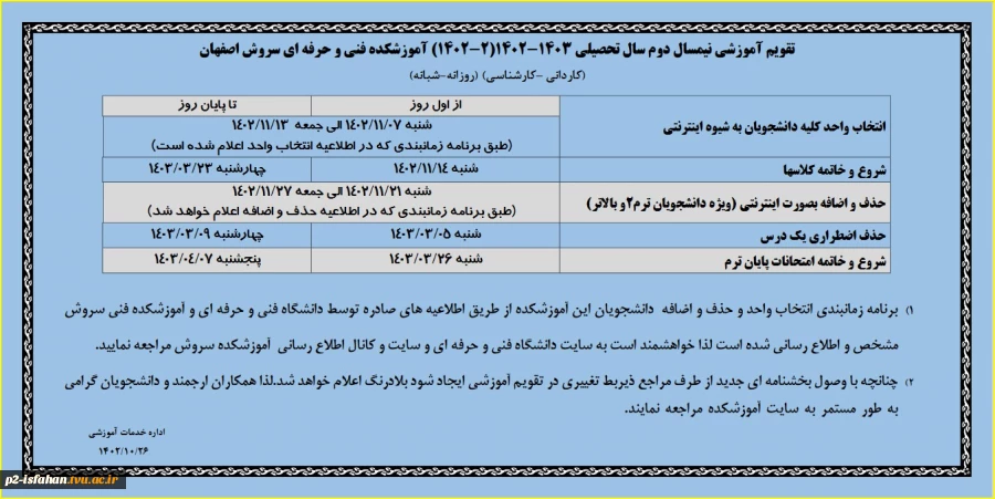 تقویم آموزشی نیمسال دوم سال تحصیلی 1402/1403-(022) 2