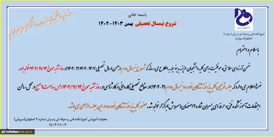 اطلاعیه شروع کلاسها در نیمسال بهمن 1402 2