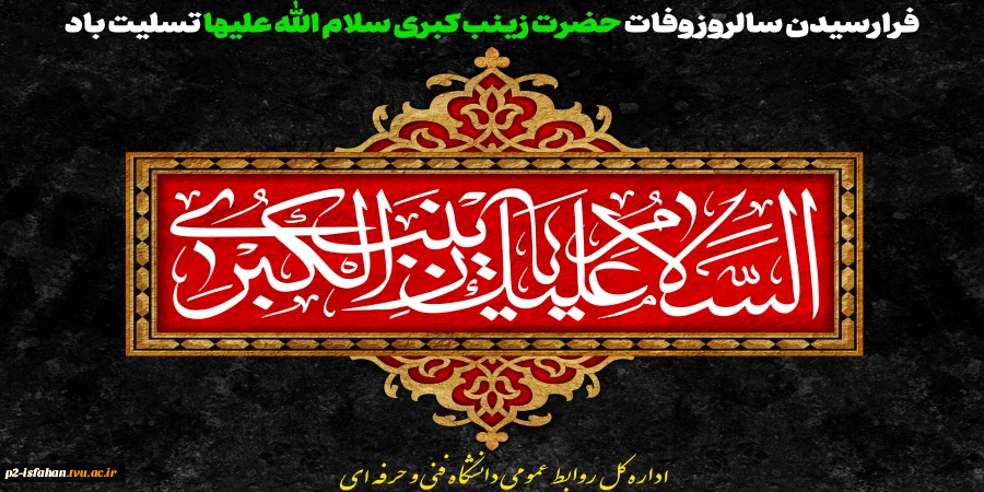 فرارسیدن سالروز وفات حضرت زینب کبری سلام الله علیها تسلیت باد 2