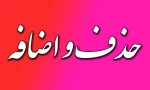اطلاعیه حذف و اضافه 3