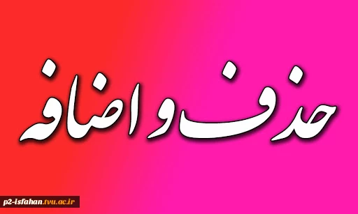 اطلاعیه حذف و اضافه 3