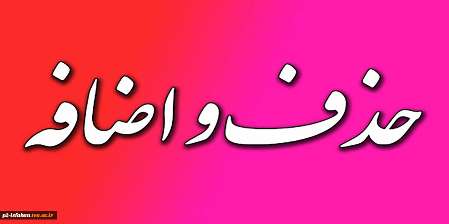 اطلاعیه حذف و اضافه 4