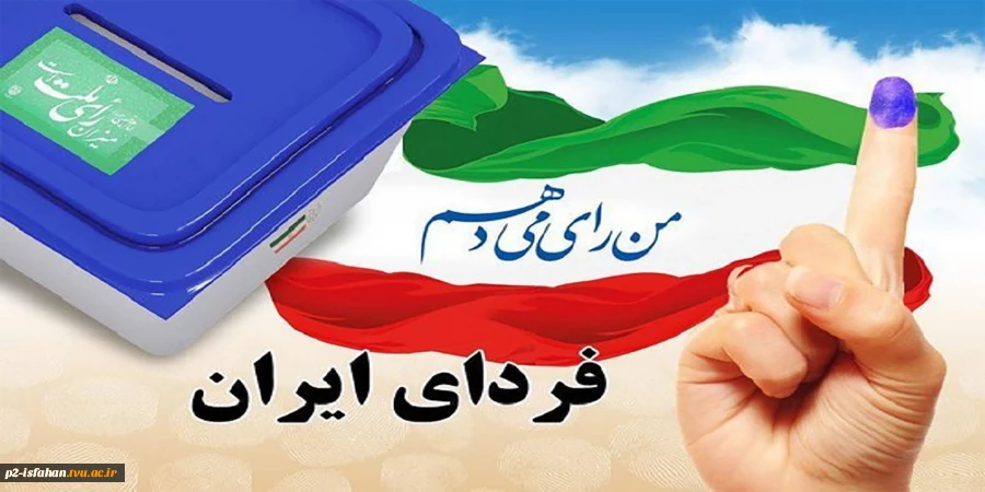 من رای می دهم تا در سرنوشت کشور سهیم باشم. 2