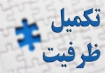 اطلاعیه ثبت نام تکمیل ظرفیت 2