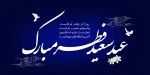 عید سعید فطر 2