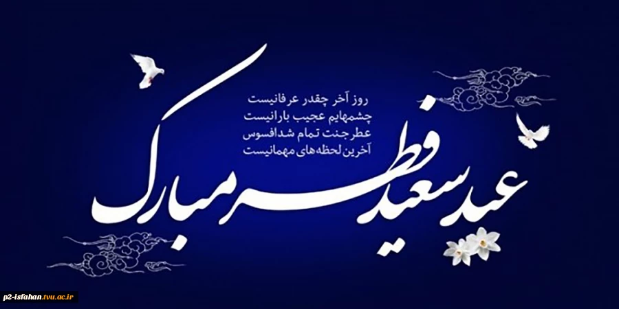 عید سعید فطر 2
