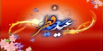عید سعید فطر 2