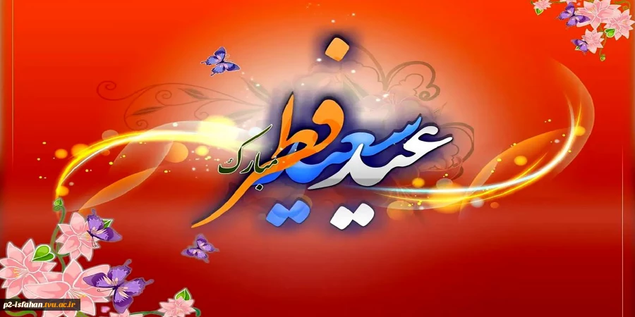 عید سعید فطر 2
