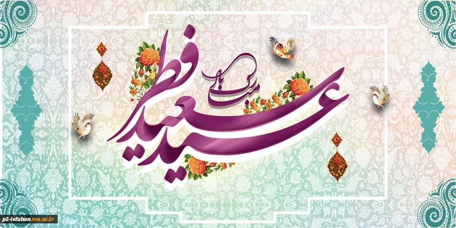 عید سعید فطر 3