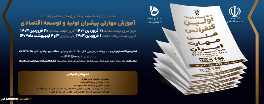 اولین کنفرانس ملی و مهارت ایران 2