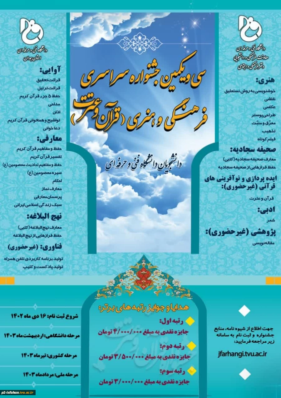 سی و یکمین جشنواره سراسری فرهنگی و هنری قرآن و عترت 2