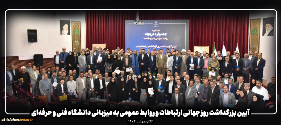 آیین بزرگداشت روز ارتباطات و روابط عمومی به میزبانی دانشگاه فنی 2