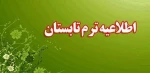 اطلاعیه ترم تابستان ۱۴۰۳ (023) 2