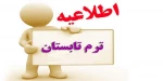 اطلاعیه ترم تابستان ۱۴۰۳ (023) و میهمان شدن در ترم تابستان 2