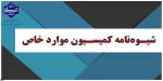 اطلاعیه زمان درخواست کمیسیون موارد خاص 4
