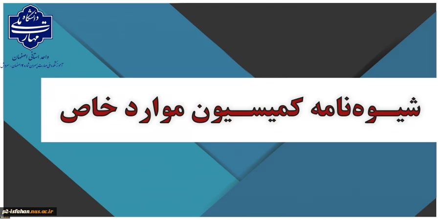 اطلاعیه زمان درخواست کمیسیون موارد خاص 4