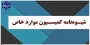 اطلاعیه زمان درخواست کمیسیون موارد خاص