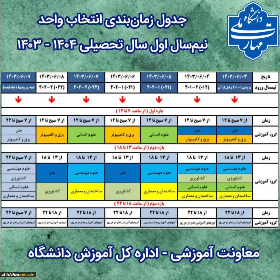 اطلاعیه انتخاب واحد مهر 1403 نیمسال 031 3