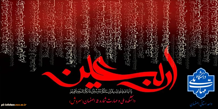 فرا رسیدن اربعین شهادت پنجمین اهل کساء، سید الشهدا،  حضرت امام حسین بن علی ( علیهما السلام )، و یاران با وفایش را به تمامی مسلمین جهان تسلیت عرض می نماییم  2