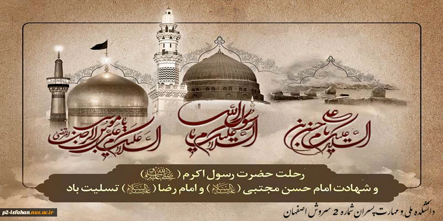28  صفر سالروز رحلت پیامبر اکرم(ص) و شهادت امام حسن مجتبی(ع) بر تمامی مسلمین جهان تسلیت باد 2