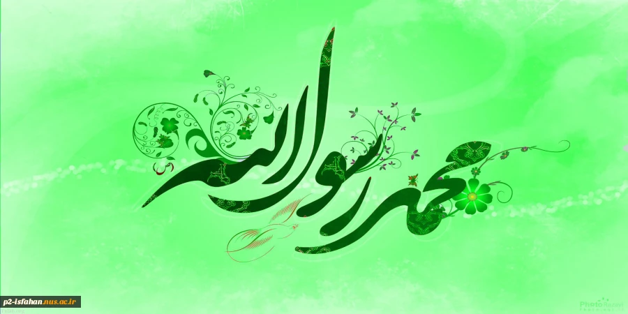 هفده ربیع الاول ولادت دو نور مقدسِِ خاندان وحی
 2