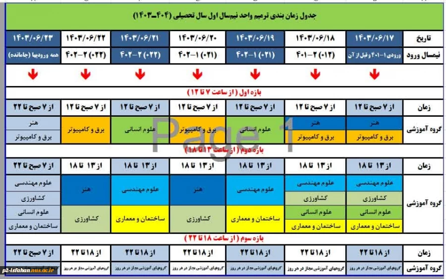 جدول زمانبندی ترمیم انتخاب واحد 031 2