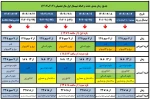 جدول زمانبندی ترمیم انتخاب واحد 031 2