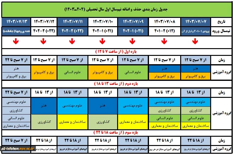 جدول زمانبندی ترمیم انتخاب واحد 031 2