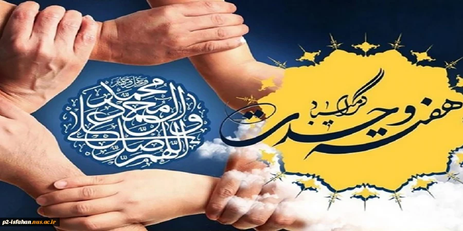 هفته وحدت 2