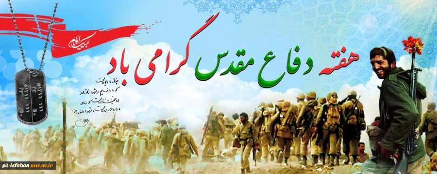 هفته دفاع مقدس 2