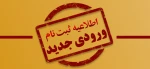 اطلاعیه ثبت نام دوره کارشناسی 2