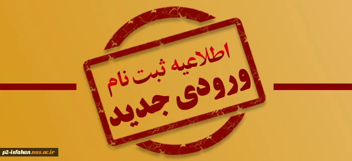 اطلاعیه ثبت نام دوره کارشناسی 2
