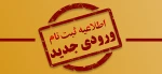 اطلاعیه ثبت نام دوره کارشناسی 2