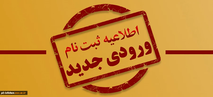 اطلاعیه ثبت نام دوره کارشناسی 2