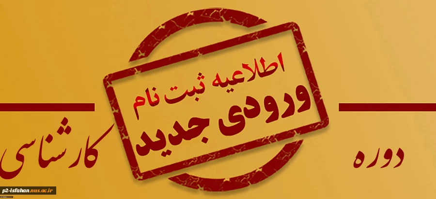 اطلاعیه ثبت نام دوره کارشناسی 6